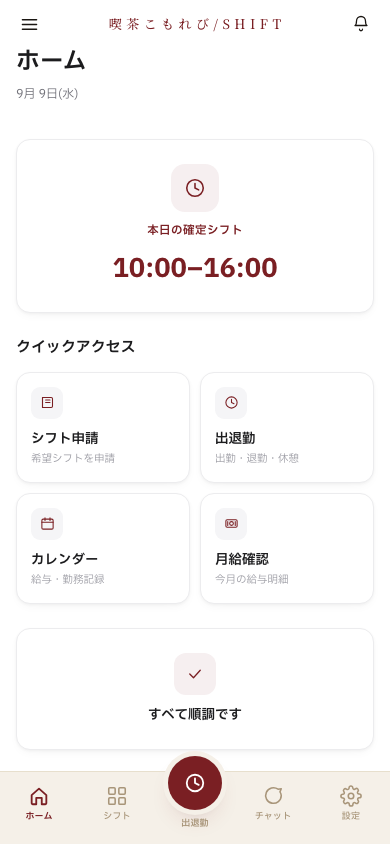 スタッフのホーム画面。今日の出勤時間とシフト申請・出退勤などの入口