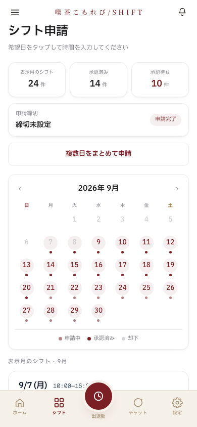 シフト申請画面。働ける日を選ぶカレンダーと申請中・承認済みの状態