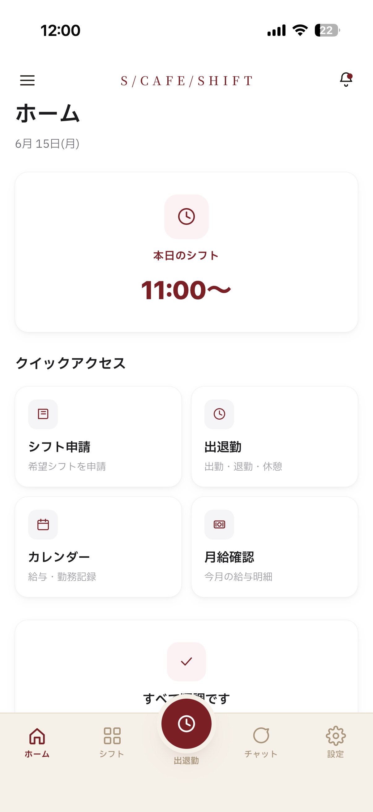 スタッフのスマホ画面